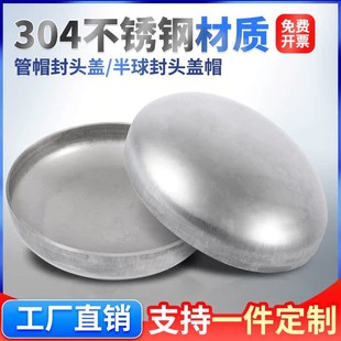 不锈钢封头304管帽封头盖半球椭圆封头盖帽非碳钢焊接支持定制