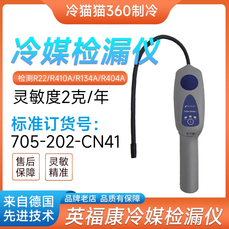 INFICON英福康TEK-Mate冷媒检漏仪705-202-CN41汽车制冷剂测漏器