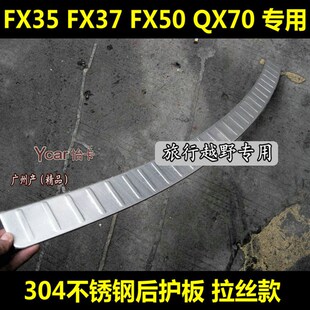 专用后饰条 FX35后护板 QX70改装 FX50 后备箱尾门护板踏板 FX37