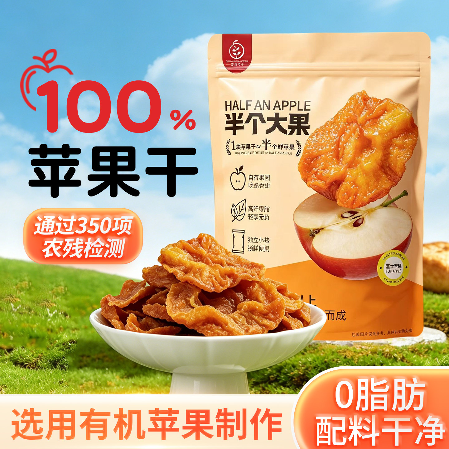 0脂 苹果干 三蒸三晒 厚切 软糯香甜 酸甜适中 独立包装