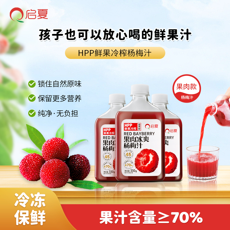 启夏HPP+NFC杨梅汁330g*6瓶0脂肪