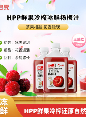 【茶果CP】启夏HPP玉兰香韵杨梅汁0脂果汁饮料330g*6瓶干净配方