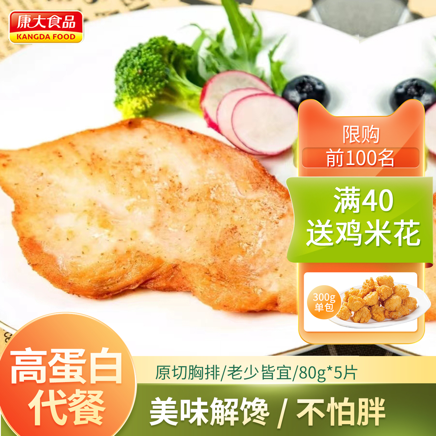 康大香煎鸡排咔滋脆鸡排