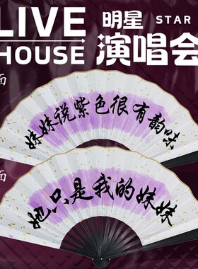 许嵩妹妹紫色很有韵味折扇呼吸之野如约而至演唱会免费题字扇子