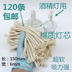 包邮 棉线棉绳灯线120根 粗6mm 15cm长 酒精灯灯芯灯炉棉灯芯