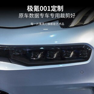 极氪001光控变色熏黑大灯膜日行灯前车灯后尾灯保护贴膜黑化改装