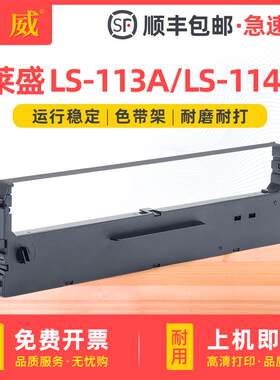 适用莱盛LS-113A色带架LS-113A LS-114B点阵式印表机墨盒CS24色带
