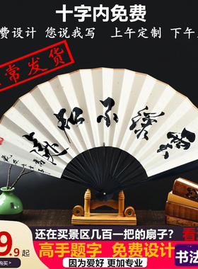 古风题字折扇手写书法定制礼品收藏饰品企业活动文化扇免费设计扇