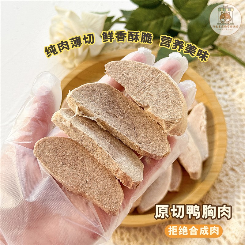 宠物零食冻干鸭胸肉切片小狗狗猫咪纯肉磨牙洁齿营养原切清热去火