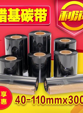 优质蜡基碳带铜版纸不干胶标签打印机色带70 80 90 100 110*300m