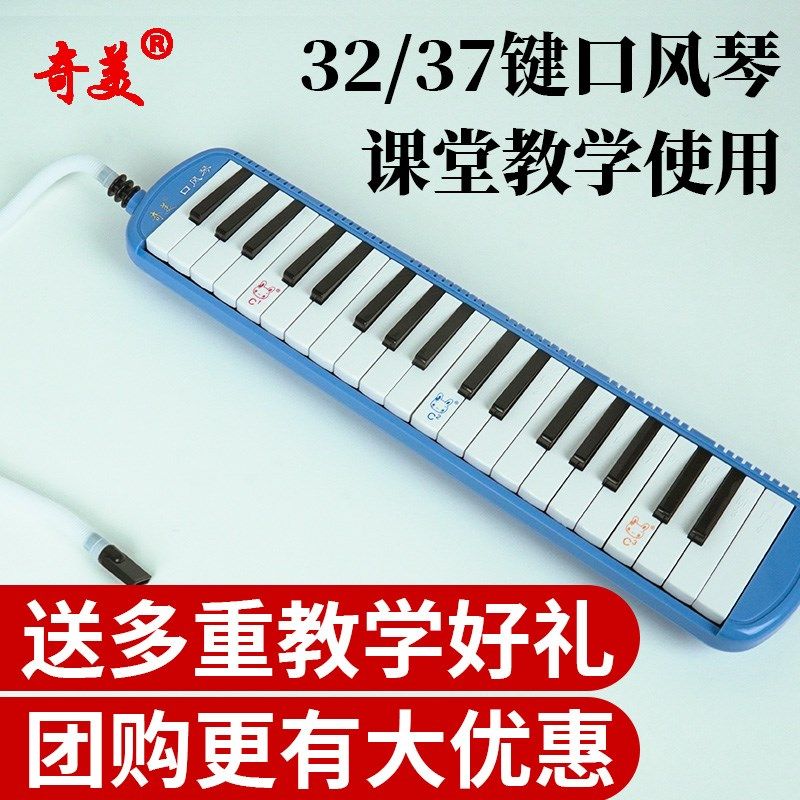 奇美口风琴32键儿童小学生专用37键口琴小宝贝小状元初学口吹琴