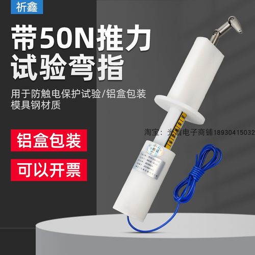IP20试验弯指带50N推力试验弯指IP2X试验指B型试验弯指防触电安规