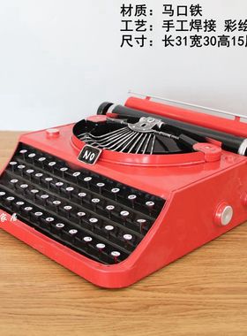 纯手工铁皮工艺摆设装饰品 橱窗布景酒吧摆件 复古老式打字机模型