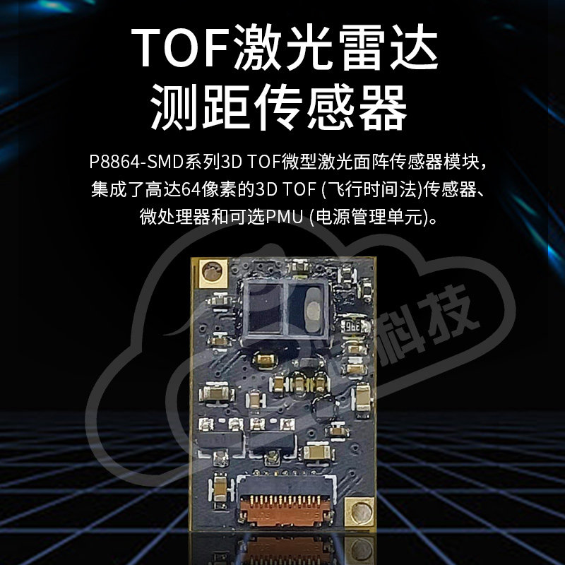 B15全新升级3DTOF固态面阵测距传感器模组点云图移动避障2021测距