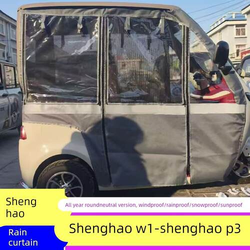 盛昊W1盛昊P3电动三轮车雨篷车棚全封闭加厚遮雨篷布挡风网纱两用