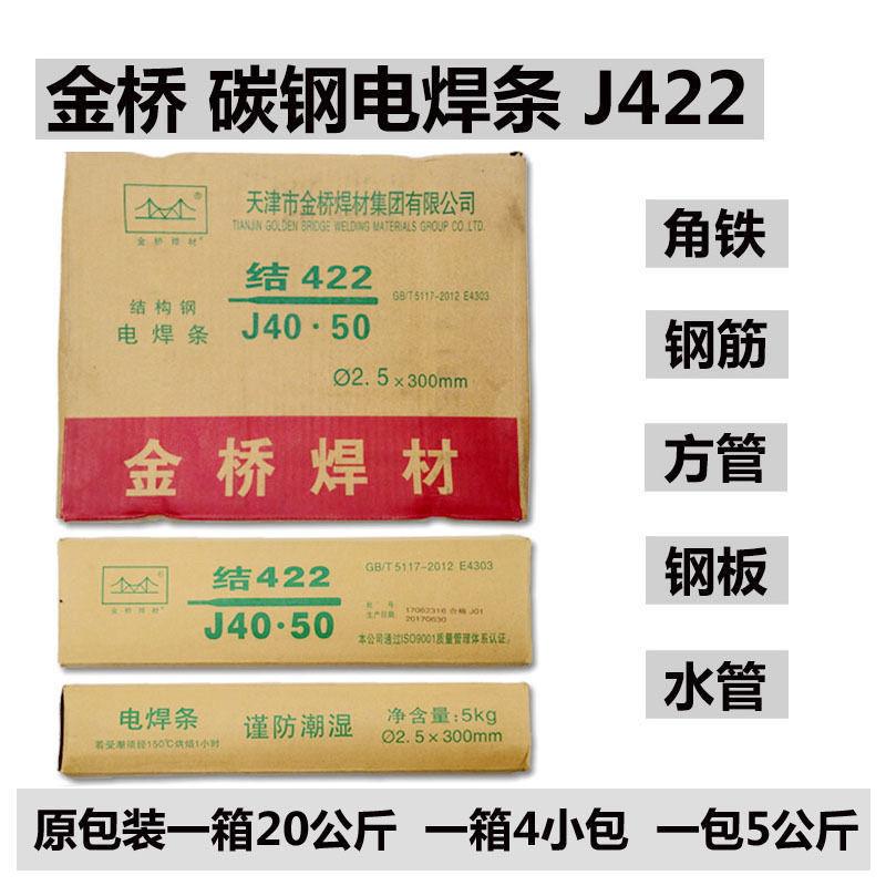 天津正品金桥碳钢焊条2.0/2.5/3.2/4.0/5.0电焊条防粘耐磨电焊条