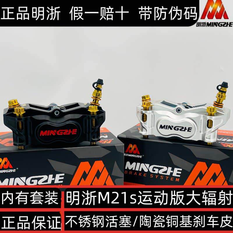正品明浙M21S运动版大辐射卡钳电动车改装碟煞前煞车套装直上一套