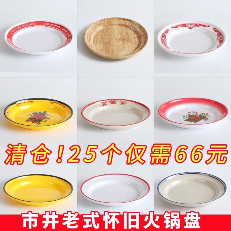 密胺怀旧老式搪瓷盘麻辣烫圆盘地摊火锅盘子商用市井老火锅配菜盘