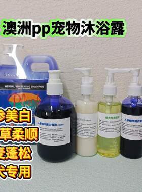 澳洲pp香波PlushPuppy宠物沐浴乳浴液猫狗洗澡蓬松柔顺美白护毛素