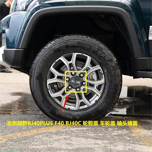 北京汽车BJ40PLUS BJ40L BJ80 BJ40轮毂盖小盖盖车轮小盖小轮毂罩
