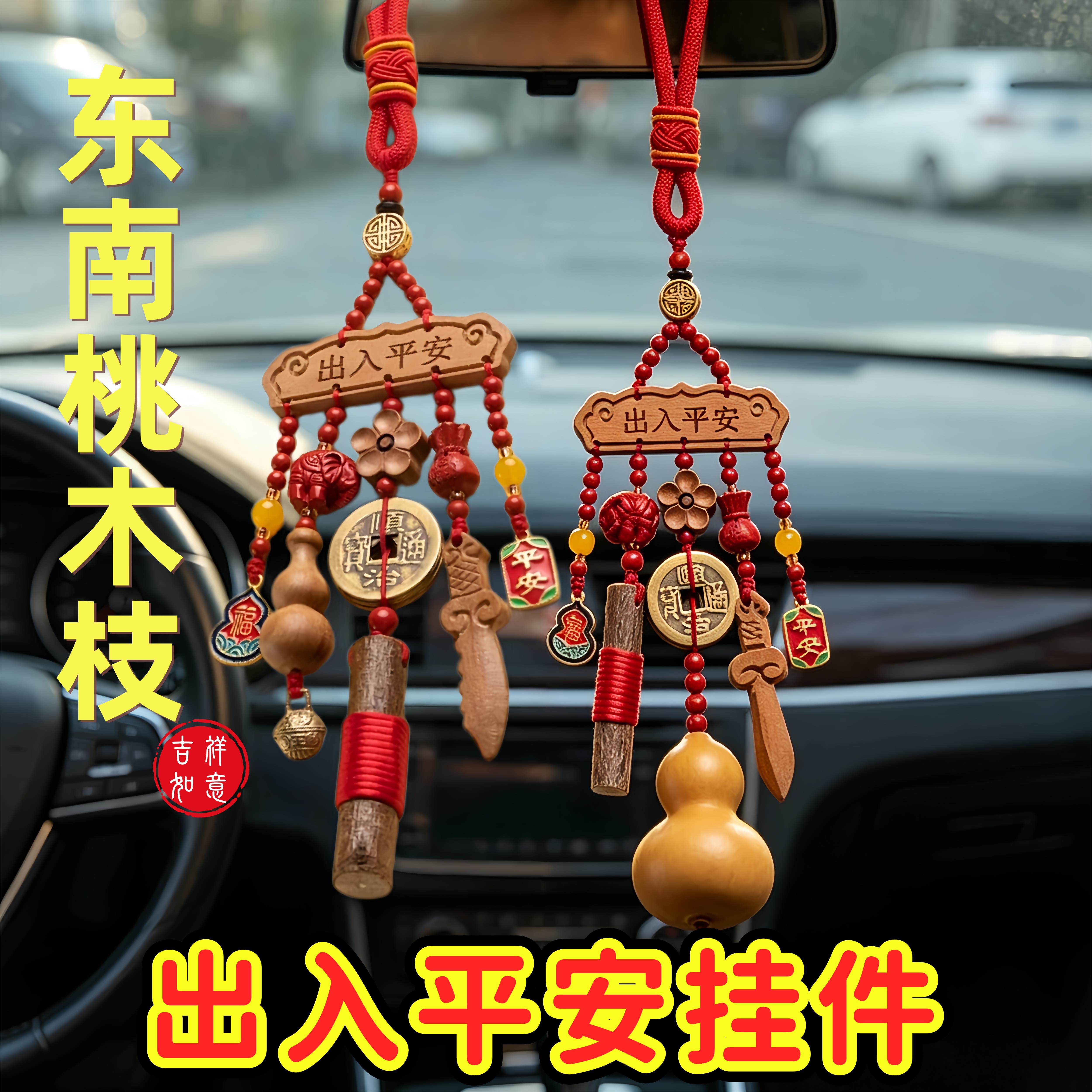 保真朱砂汽车挂件宝宝婴幼儿东南桃木挂件车载后照镜挂饰平安吊坠