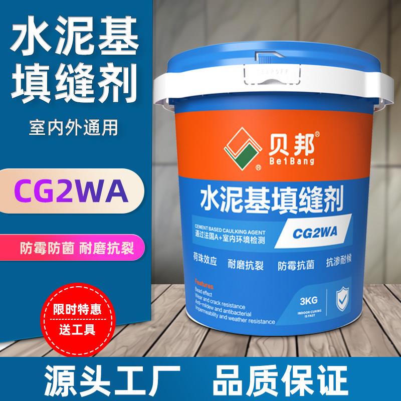 贝邦水泥基填缝剂CG2WA彩色防霉不起砂高耐磨瓷砖勾缝剂填缝剂