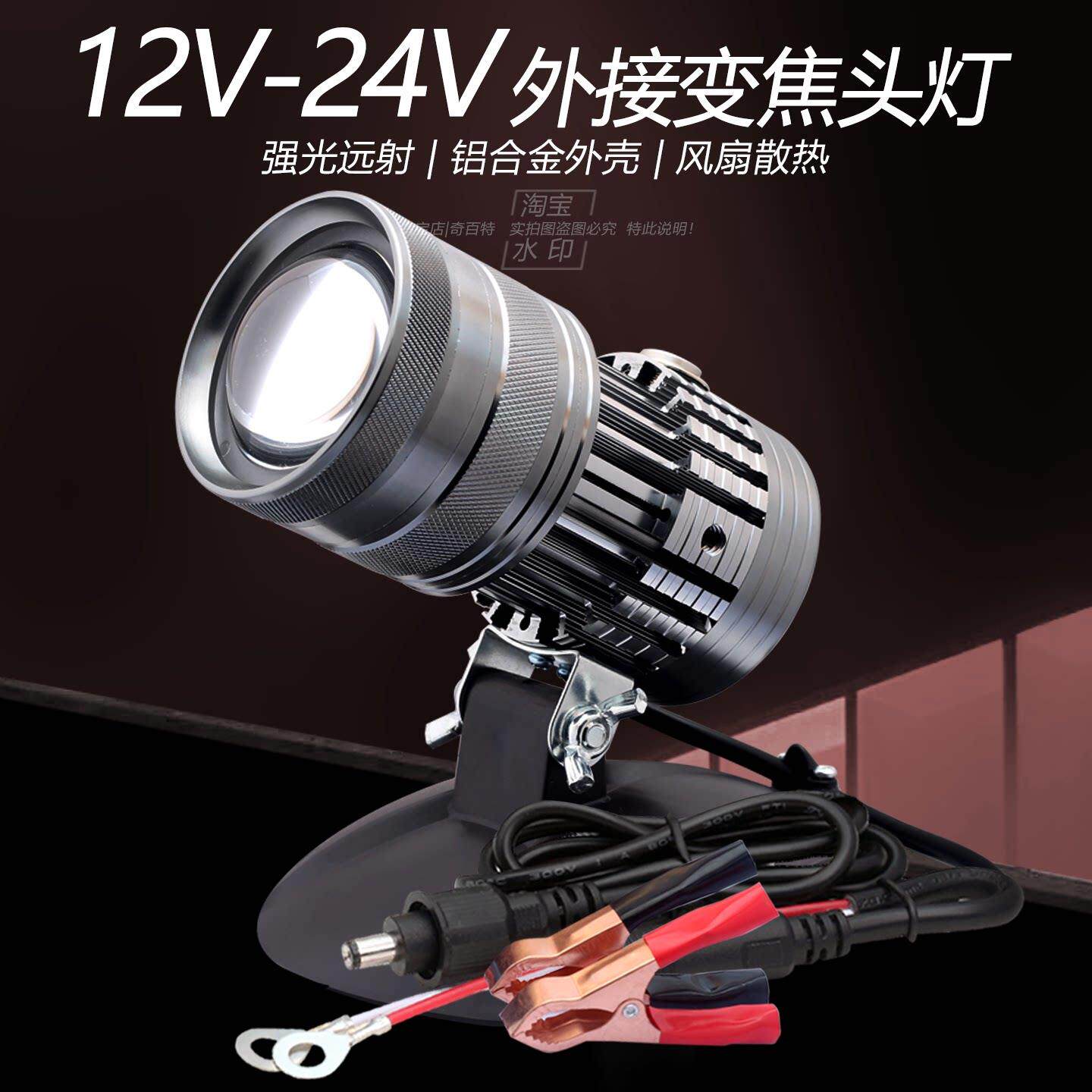 9V-12V-24V外接变焦头灯强光远射铝合金外壳风冷散热可调光圈大小