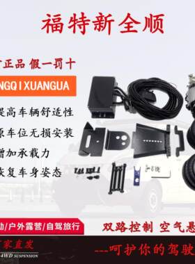 江铃福顺、福特新全顺V362/V348/途睿欧空气悬挂汽车改装气囊减震