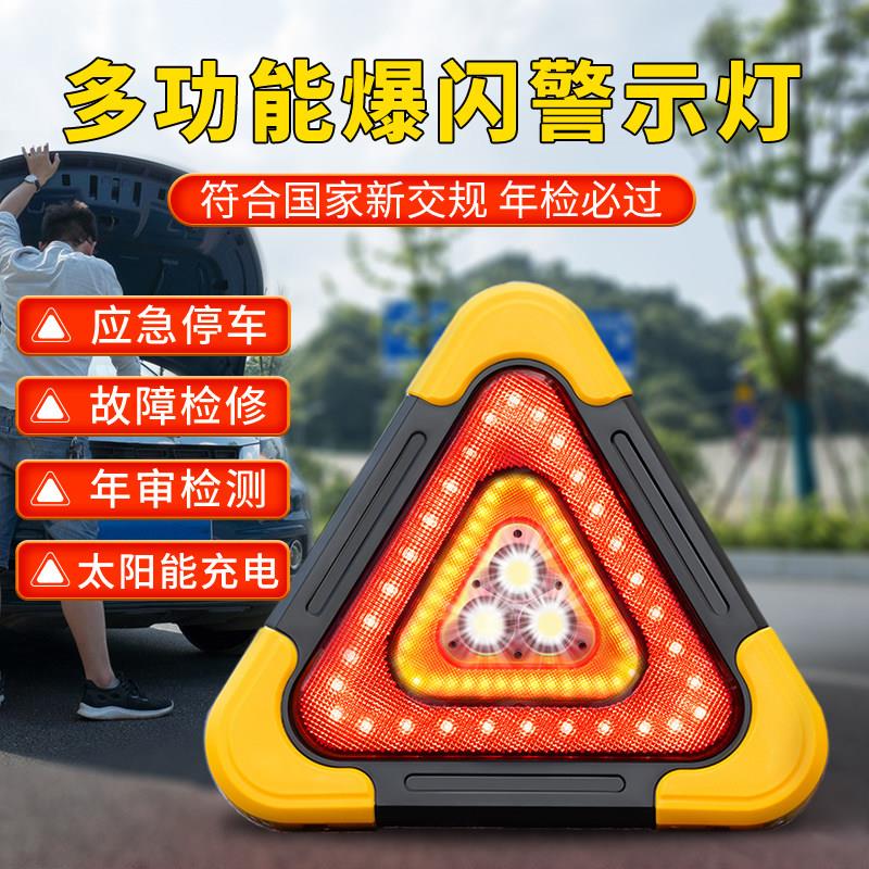警示灯LED多功能三角架汽车紧急照明灯太阳能汽车用品充电爆闪警