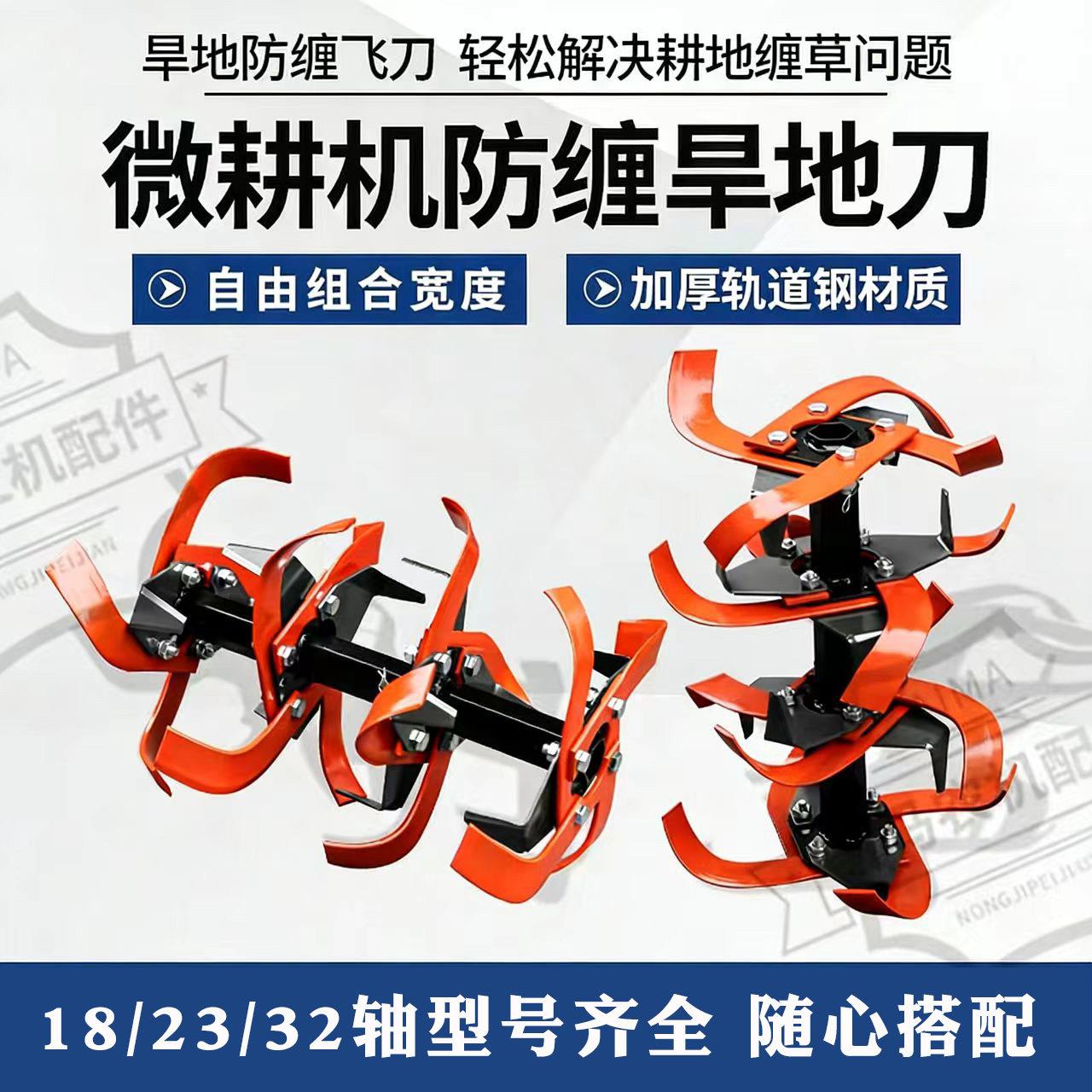微耕机配件防缠飞刀旋耕机旱地防缠草刀具总成犁地松土刀配件大全