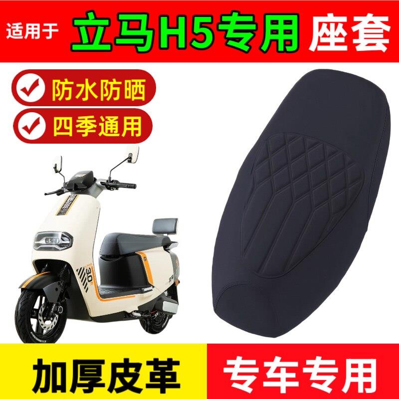 适用立马h5电动车防水座套电动车立马h5坐垫套防晒隔热座椅套加厚图片