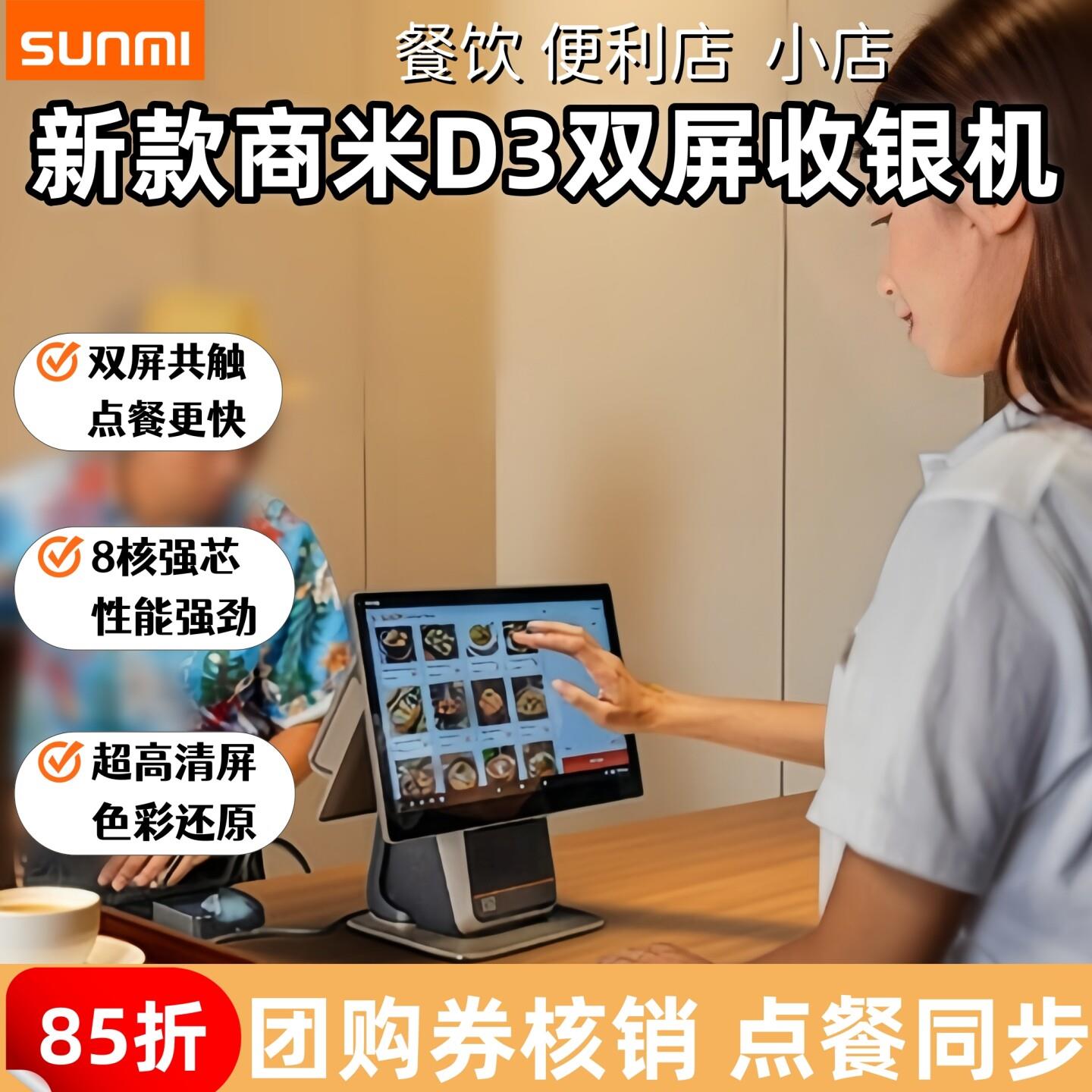 sunmi商米收银机d3一体机超市双屏安卓专业餐饮触摸屏80打印机D3