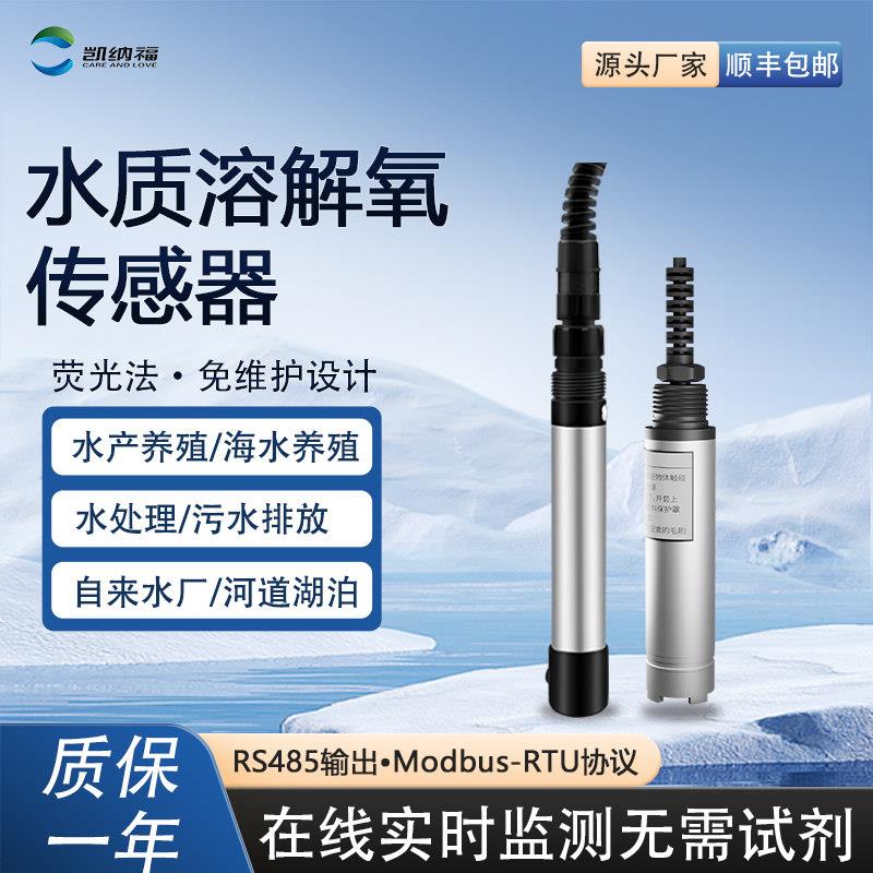 溶解氧传感器荧光法水产养殖RS485数字溶氧探头在线DO传感器