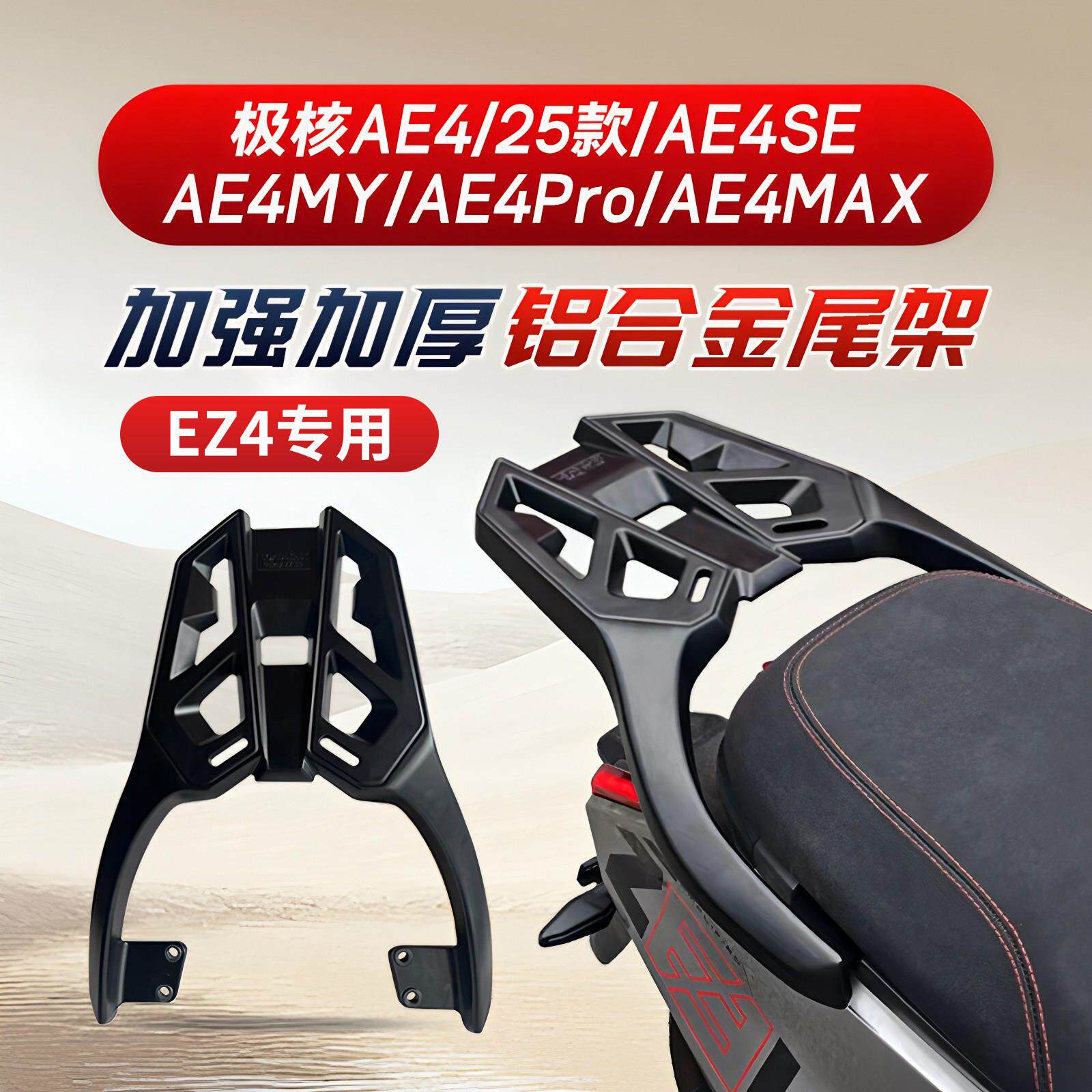 适用极核EZ4/AE4/SE/MY/ProMAX尾架铝合金电动车后备箱支架尾箱架