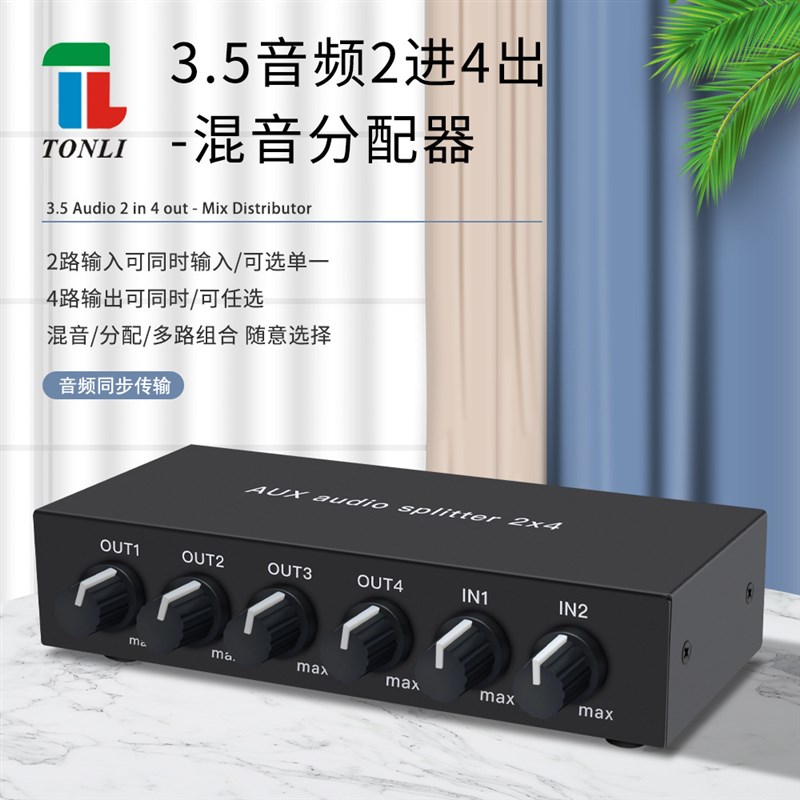 仝丽音频分配器二进四出2进4出混音35mm AUX保真立体声音量调节