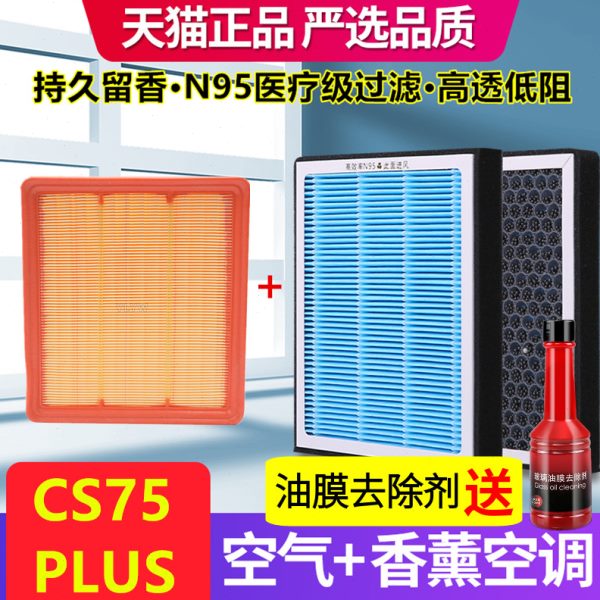 香薰空调滤芯适配长安CS75PLUS空气滤芯1.5T原厂装PM2.5雾霾N95格