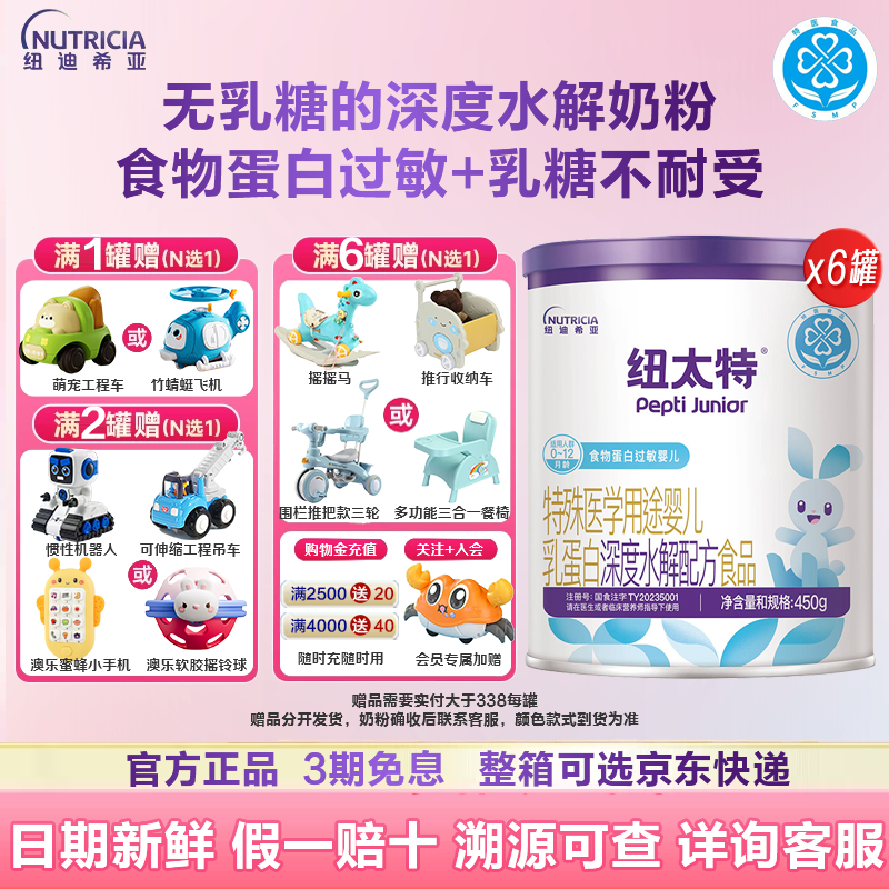 【加赠双肩包】纽太特450g6罐无乳糖深度水解奶粉特配粉蛋白过敏