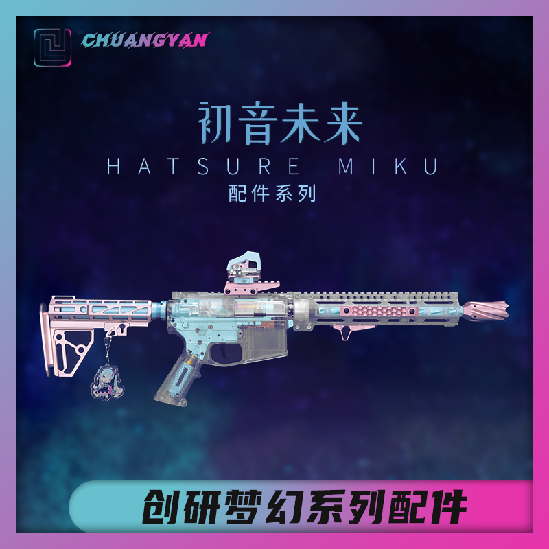 创研玩家炫彩色配件蓝色粉色套件下场竞技配件 护木片外管支架 托