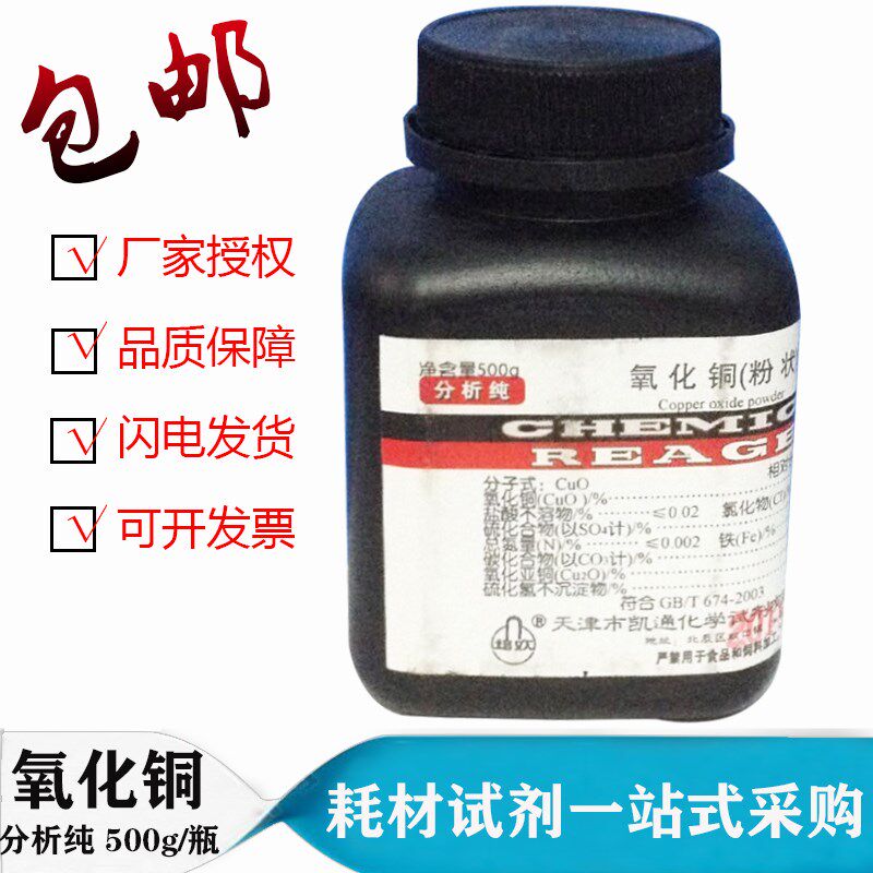 包邮氧化铜 粉状AR500克 250g/F瓶 化学试剂 分析纯 氧化铜粉
