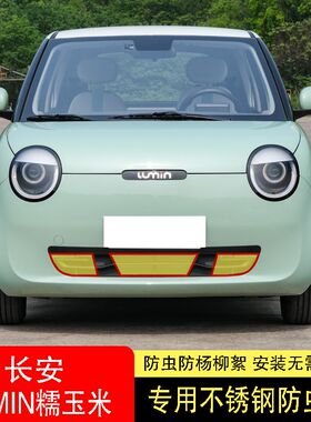 适用于22款长安LUMIN糯玉米水箱防虫网防护L网不锈钢防尘罩香甜21