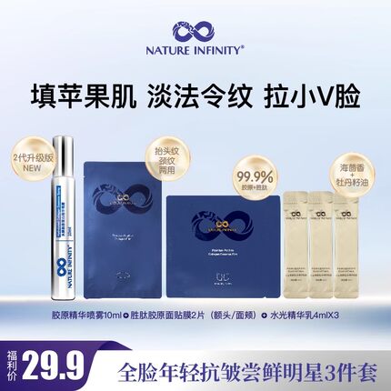 自然无限价值169元胜肽胶原蛋白补水保湿贴膜精华乳霜体验装