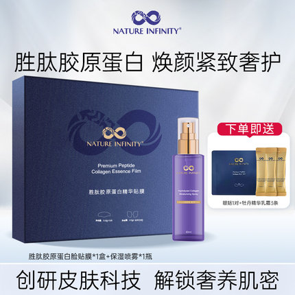 Natureinfinity胜肽胶原蛋白贴膜水解胶原蛋白保湿喷雾组合