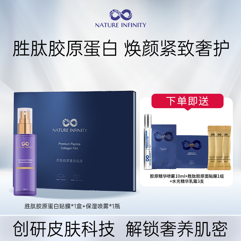 Natureinfinity胜肽胶原蛋白贴膜水解胶原蛋白保湿喷雾组合