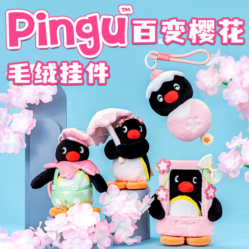 优迈pingu企鹅毛绒挂件百变樱花图片