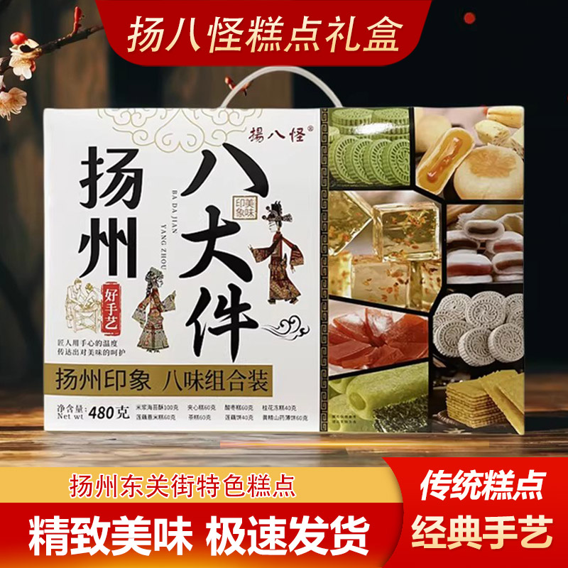扬八怪八大件礼盒传统零食糕点