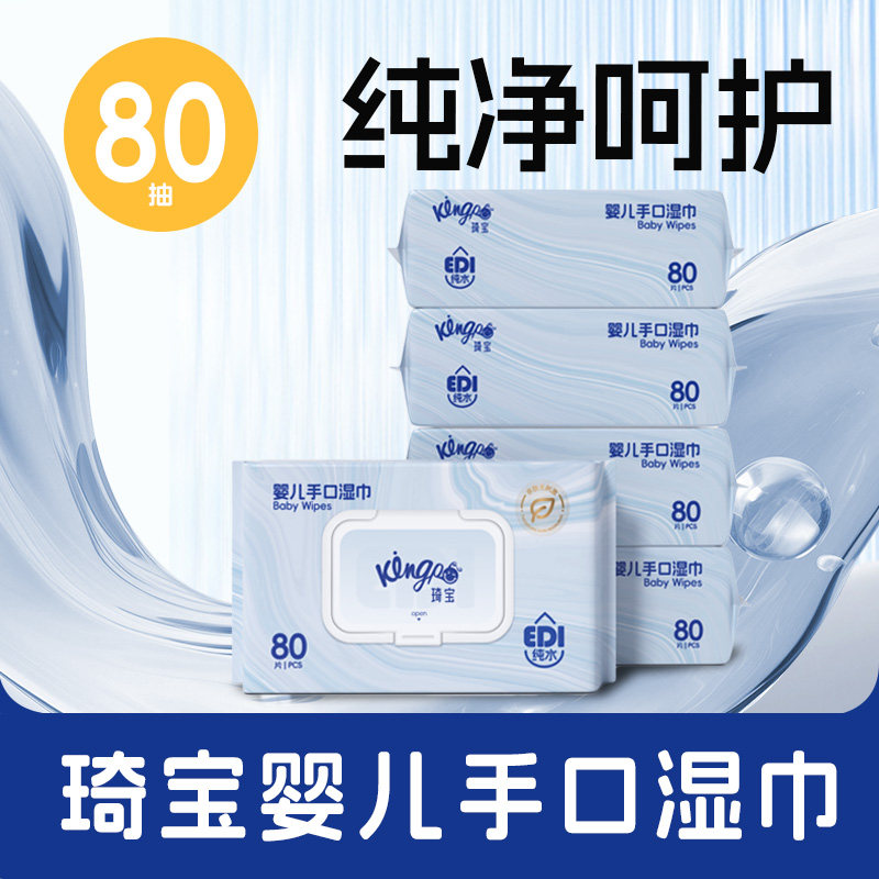 琦宝！纯水加厚大包婴儿湿纸巾80抽*5包