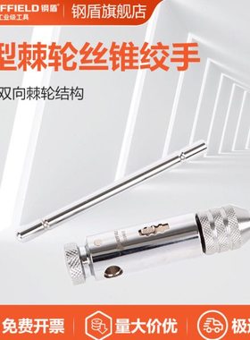 钢盾工具 棘轮丝锥绞手 丝锥扳手M3-M10 M5-M12 S134012 S134013