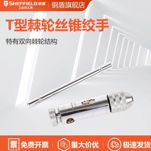 钢盾工具 棘轮丝锥绞手 丝锥扳手M3-M10 M5-M12 S134012 S134013