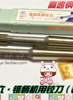 ---201012六锥柄双-18-D-14--精度50标432机用铰刀总厂杭州2516老