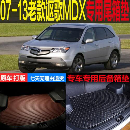 07 08 09 10 11 12老款讴歌MDX专用尾箱垫后备厢垫环保 改装配件